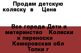 Продам детскую  коляску 3в1 › Цена ­ 14 000 - Все города Дети и материнство » Коляски и переноски   . Кемеровская обл.,Топки г.